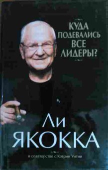 Книга Якокка Л. Куда подевались все лидеры?, 11-19704, Баград.рф